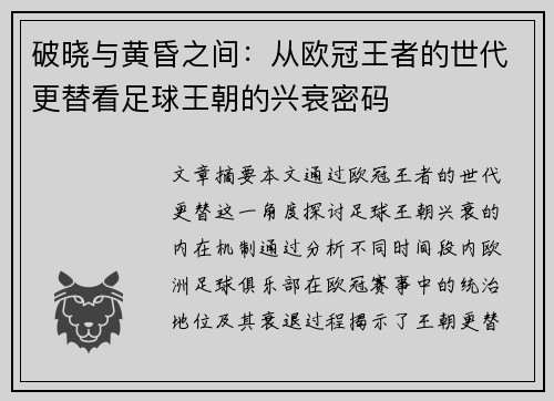 破晓与黄昏之间：从欧冠王者的世代更替看足球王朝的兴衰密码