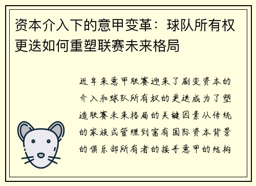 资本介入下的意甲变革：球队所有权更迭如何重塑联赛未来格局