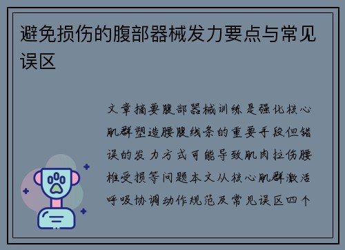 避免损伤的腹部器械发力要点与常见误区