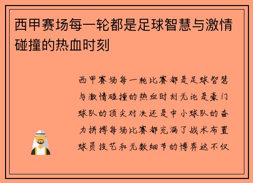 西甲赛场每一轮都是足球智慧与激情碰撞的热血时刻