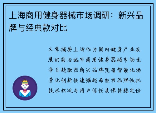 上海商用健身器械市场调研：新兴品牌与经典款对比