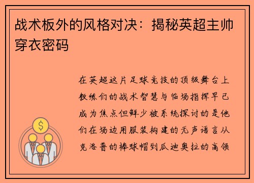 战术板外的风格对决：揭秘英超主帅穿衣密码