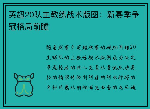 英超20队主教练战术版图：新赛季争冠格局前瞻