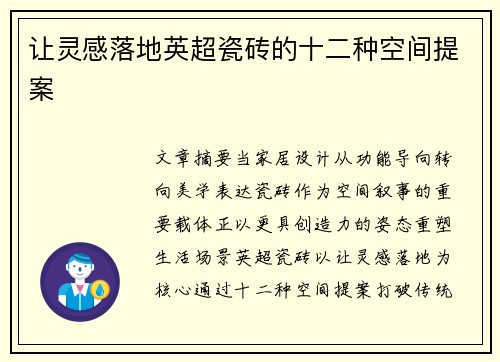 让灵感落地英超瓷砖的十二种空间提案