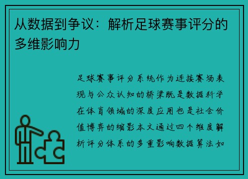从数据到争议：解析足球赛事评分的多维影响力