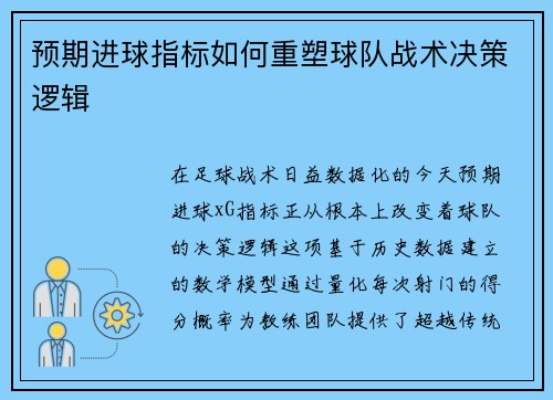 预期进球指标如何重塑球队战术决策逻辑
