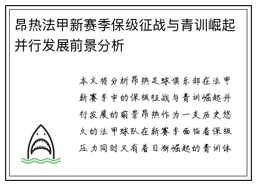 昂热法甲新赛季保级征战与青训崛起并行发展前景分析