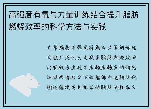 高强度有氧与力量训练结合提升脂肪燃烧效率的科学方法与实践
