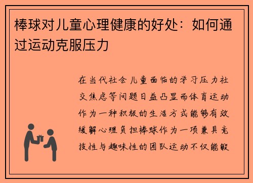 棒球对儿童心理健康的好处：如何通过运动克服压力