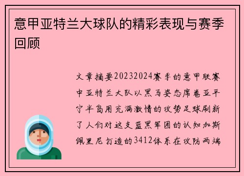 意甲亚特兰大球队的精彩表现与赛季回顾