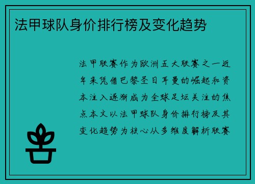 法甲球队身价排行榜及变化趋势