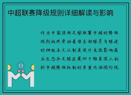 中超联赛降级规则详细解读与影响