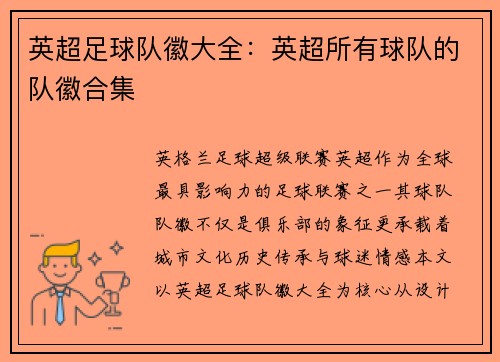 英超足球队徽大全：英超所有球队的队徽合集