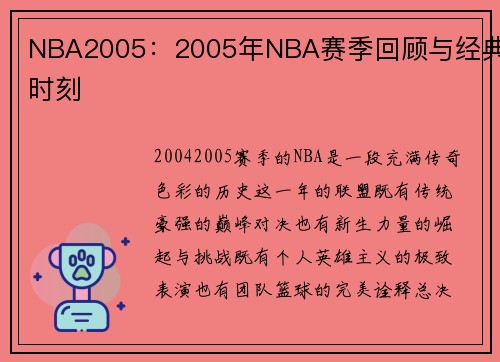 NBA2005：2005年NBA赛季回顾与经典时刻
