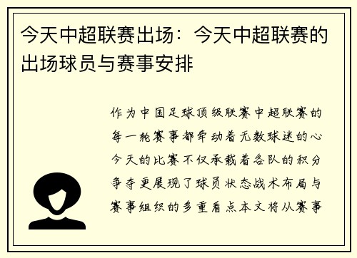 今天中超联赛出场：今天中超联赛的出场球员与赛事安排
