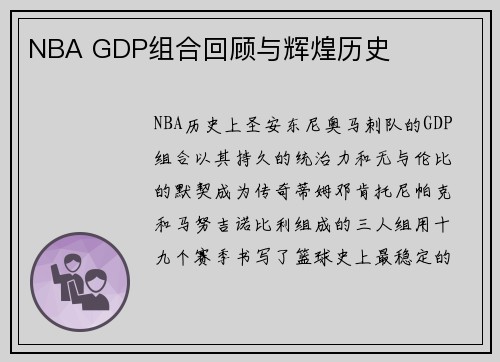 NBA GDP组合回顾与辉煌历史