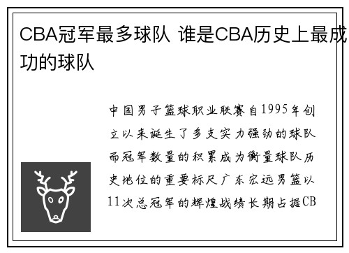 CBA冠军最多球队 谁是CBA历史上最成功的球队