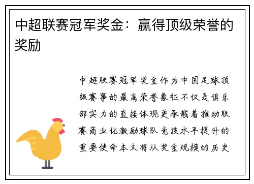 中超联赛冠军奖金：赢得顶级荣誉的奖励