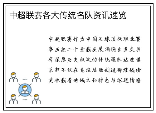 中超联赛各大传统名队资讯速览
