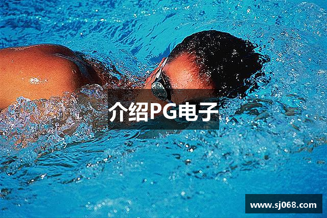 介绍PG电子
